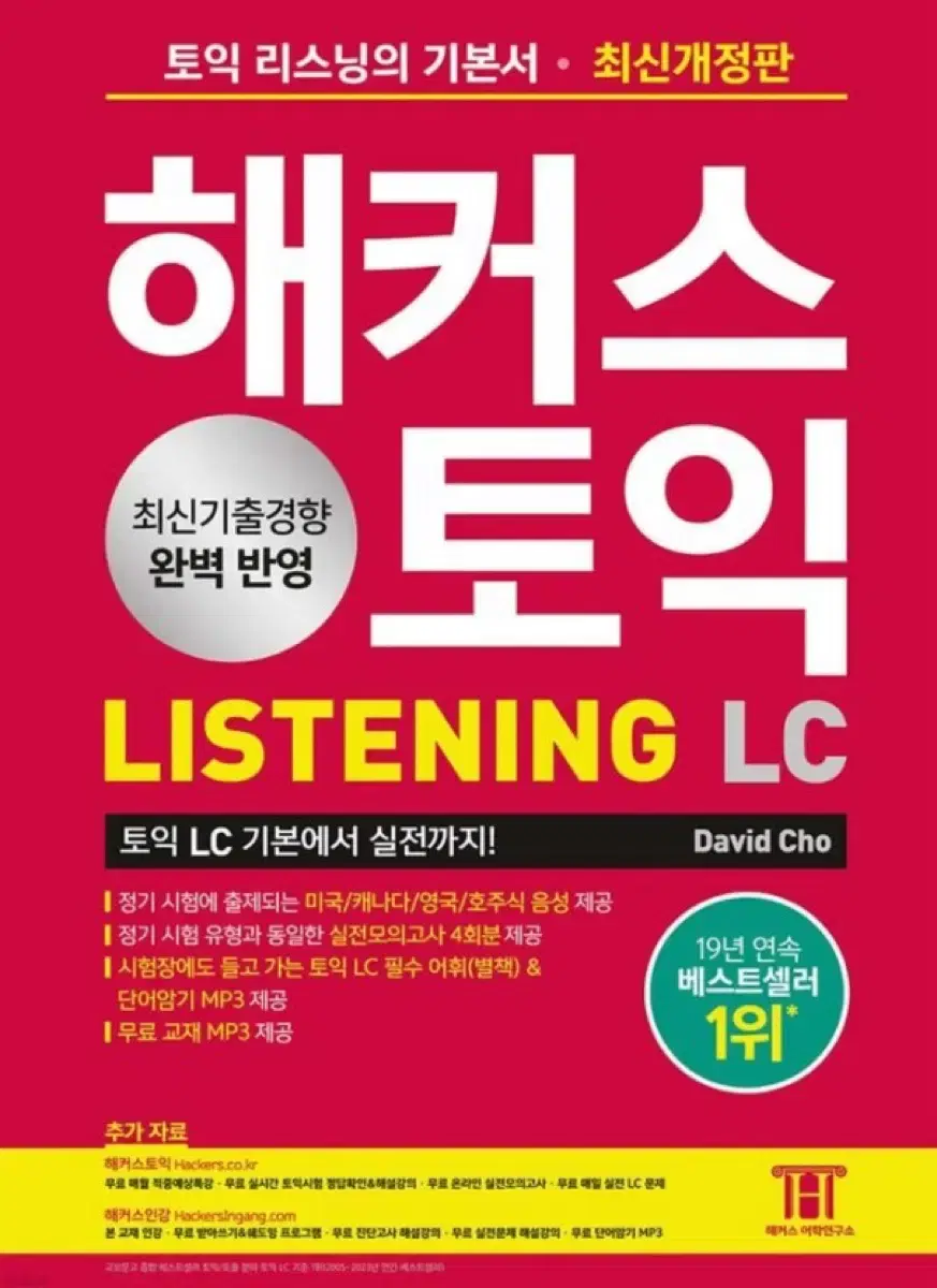 해커스 토익 Lc,Rc